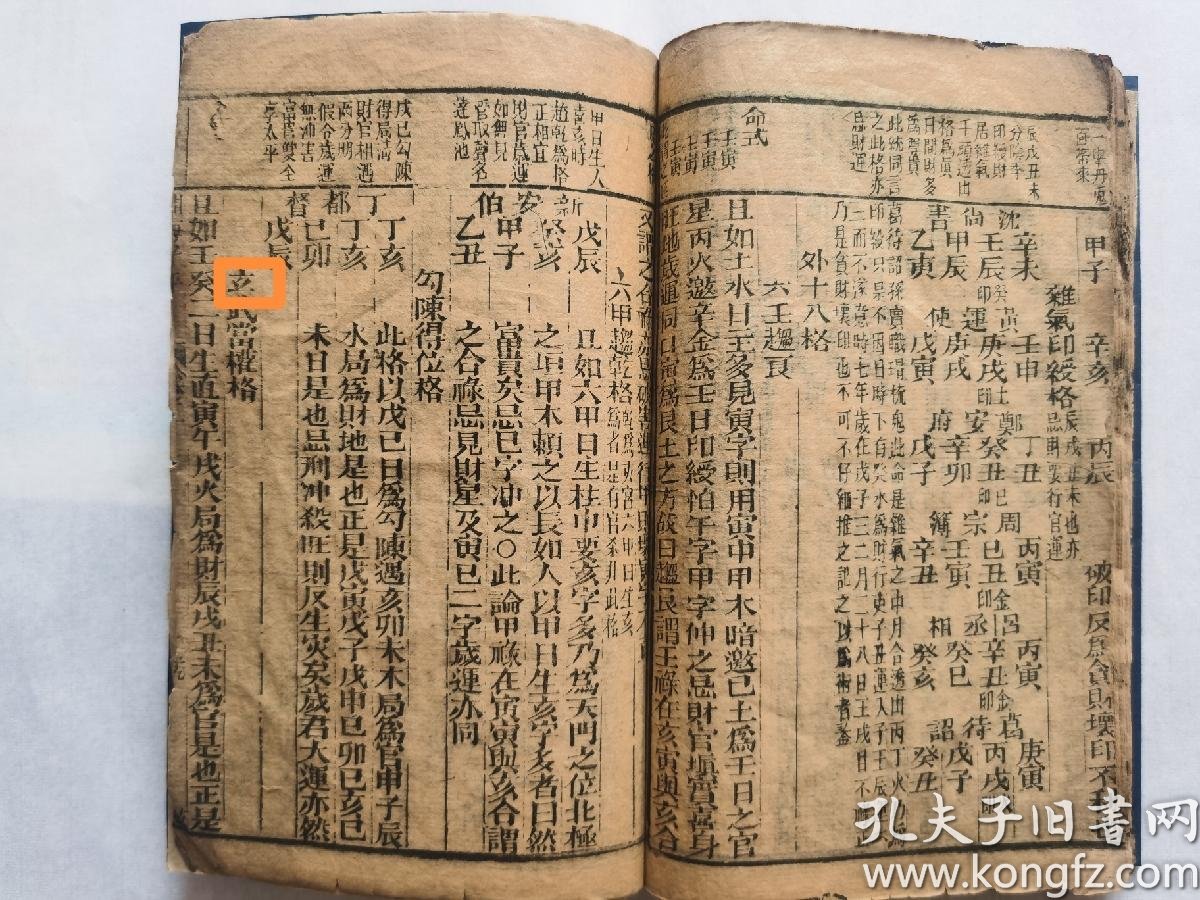 [罕本]【新刊合并官板音义评注渊海子平】中国四柱命理学之圭臬,亦称"