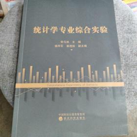 统计学专业综合实验