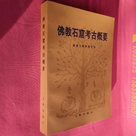《佛教石窟考古概要》（文物出版社）1993年一版一印 美品 库存新书