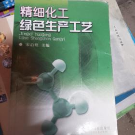 精细化工绿色生产工艺