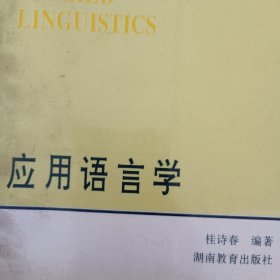 应用语言学