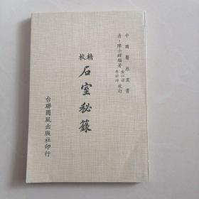 精校石室秘录
