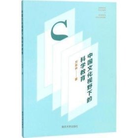 【全新正版，假一罚四】中国文化视野下的科学教育9787305197758万东升著南京大学出版社