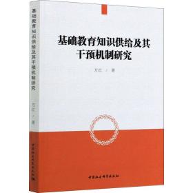 新华正版 基础教育知识供给及其干预机制研究 方红 9787520350600 中国社会科学出版社