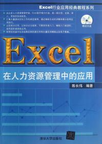 全新正版 Excel在人力资源管理中的应用(附光盘)/Excel行业应用经典教程系列 陈长伟 9787302328575 清华大学