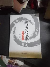 国医启蒙教育读本