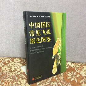 中国稻区常见飞虱原色图鉴【 精装】