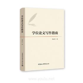 学位论文写作指南❤ 潘必新 中国社会科学出版社9787520370349✔正版全新图书籍Book❤