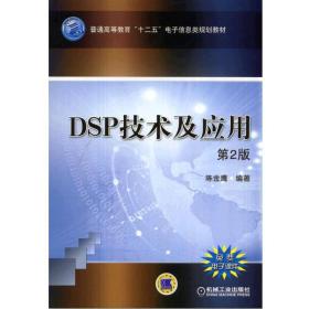 新华正版 DSP技术及应用（第2版） 陈金鹰 9787111463597 机械工业出版社