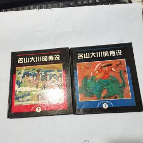 名山大川的传说 上下