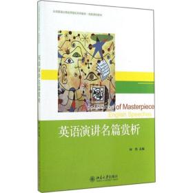 新华正版 英语演讲名篇赏析 林艳 9787301249499 北京大学出版社