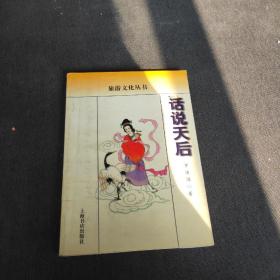 话说天后