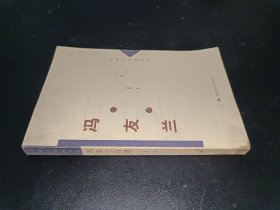 馮友蘭自述