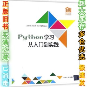 Python学习：从入门到实践王学颖9787302486978清华大学出版社2017-12-01