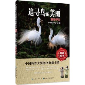 【正版新书】中国科普大奖图书典藏书系第6辑：追寻鸟的美丽-观鸟手记(2019年推荐)