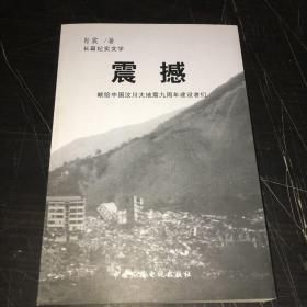 震撼献给中国汶川大地震九周年建设者们