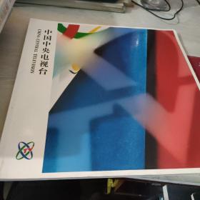 中国中央电视台