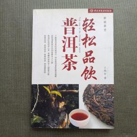 轻松品饮普洱茶