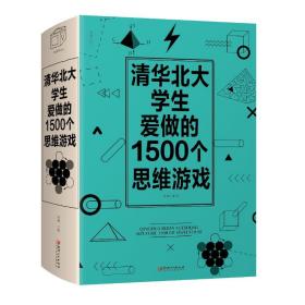 全新正版 清华北大学生爱做的1500个思维游戏 黎娜 9787548062905 江西美术出版社