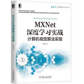 正版 MXNET深度学习实战 魏凯峰 9787111626800