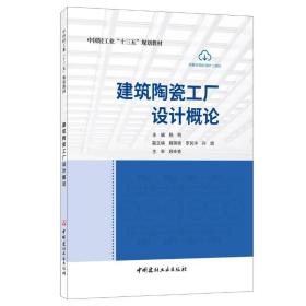 正版 建筑陶瓷工厂设计概论(中国轻工业十三五规划教材) 杨柯 9787516032107