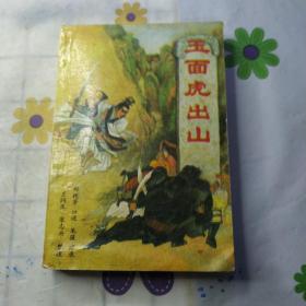 玉面虎出山
