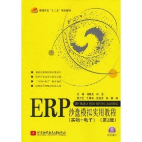 【正版书籍】ERP沙盘模拟实用教程无课件第2版