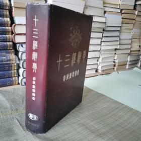 十三经辞典.春秋榖梁传卷