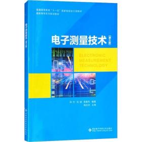 电子测量技术(第3版) 大中专理科电工电子 田华,刘斌,袁振东 新华正版