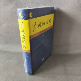 【未翻阅】广州话词典 第2版