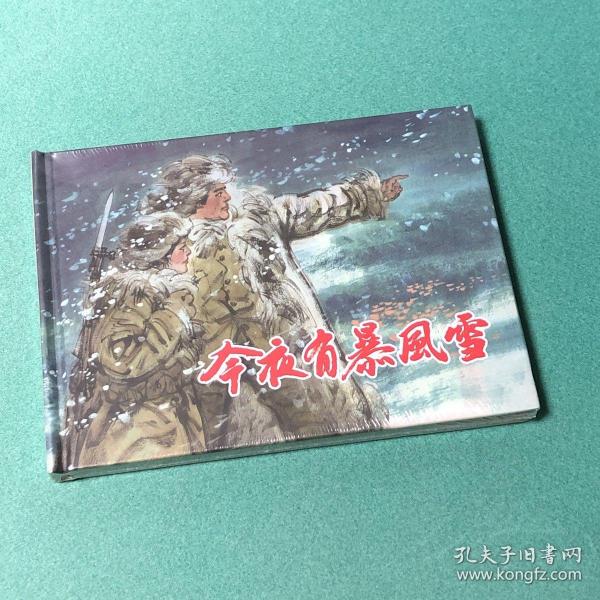 今夜有暴风雪（上海人美 上美 32开 大精装 连环画）原封全品，一版一印冯