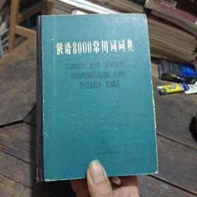 俄语8000常用词词典