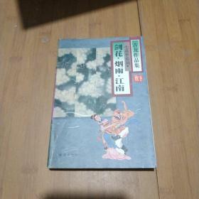 剑花 烟雨 江南