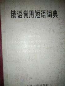 俄语常用短语词典