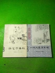 历史小故事丛书一代文豪苏东坡、铁笔写春秋上 2本合售