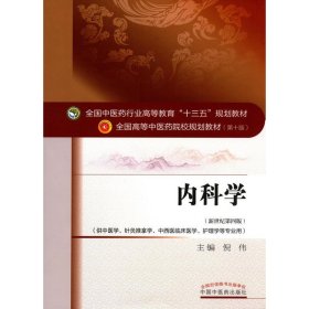 二手正版内科学 新世纪第四版 倪伟 中国中医药出版社