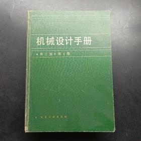 机械设计手册(第三版第1卷)