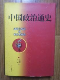 中国政治通史 6：动荡与变迁的宋辽金政治