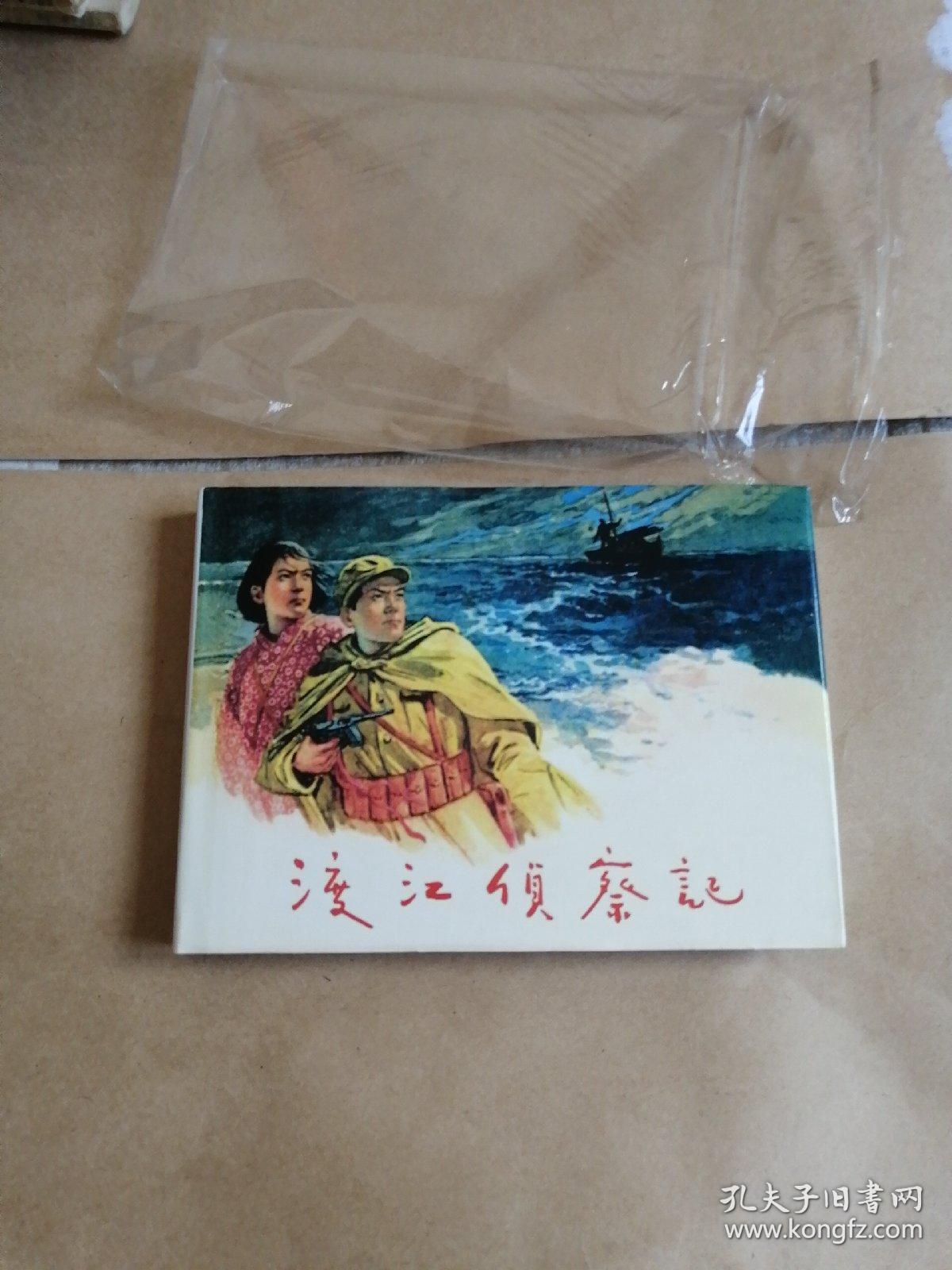 连环画《渡江侦察记》