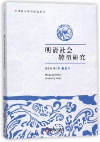 明清社会转型研究/中国社会转型研究丛书 9787210075691