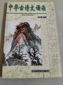 中华古诗文诵读(高年级阅读版)
