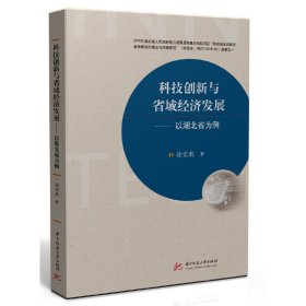 【正版书籍】科技创新与省域经济发展专著以湖北省为例徐宏毅著kejichuangxinyushengy