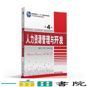 人力资源管理与开发第四版4版窦胜功清华大学9787302435921