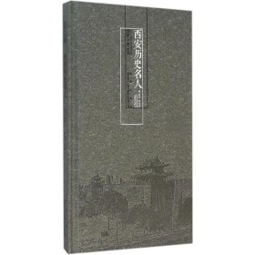 正版书16年西安小史丛书： 西安历史名人