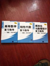 高等数学复习指导+线性代数复习指导+概率论与数理统计复习指导：思路、方法与技巧（第2版）（全3册）；内有部分划线字迹