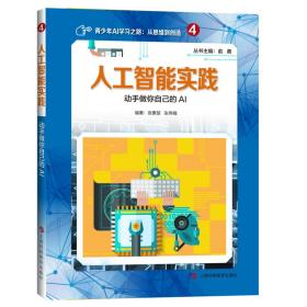 人工智能实践:动手做你自己的AI俞勇上海科技教育出版社