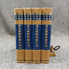 台湾学生书局 张次溪等编《清代燕都梨園史料》（精装 全四冊）