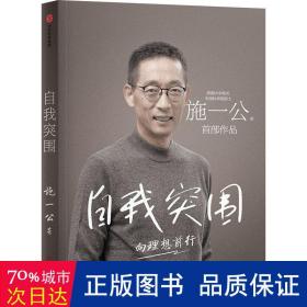 自我突围