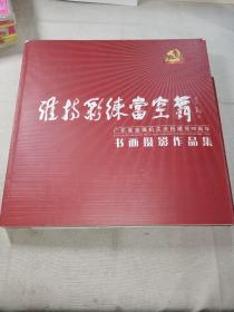 谁持彩练当空舞：广东省直属机关庆祝建党90周年书画摄影作品集     一版一印，印数仅1500册。