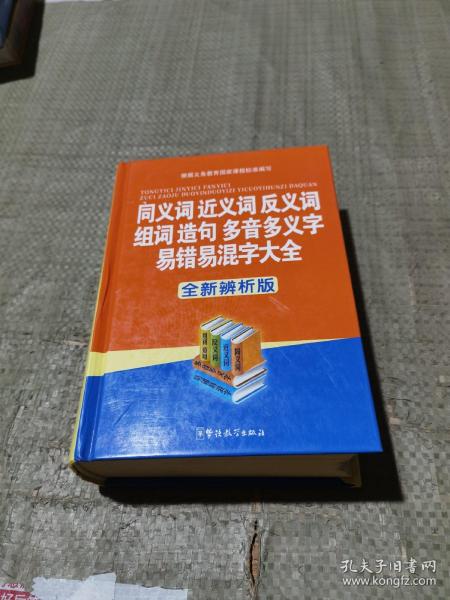 同义词近义词